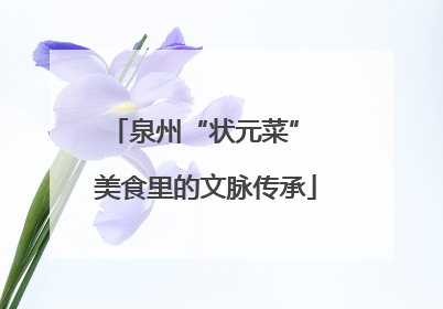 泉州“状元菜” 美食里的文脉传承