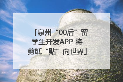 泉州“00后”留学生开发APP 将剪纸“贴”向世界