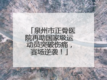 泉州市正骨医院再助国家级运动员突破伤痛，赛场逆袭！