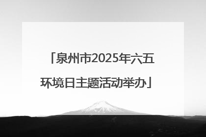 泉州市2025年六五环境日主题活动举办