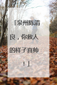 泉州陈清良，你救人的样子真帅！