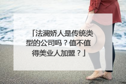 法澜娇人是传统类型的公司吗？值不值得美业人加盟？