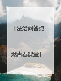 法治问答点燃青春课堂