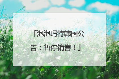 泡泡玛特韩国公告：暂停销售！