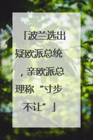 波兰选出疑欧派总统，亲欧派总理称“寸步不让”