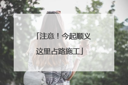 注意！今起顺义这里占路施工