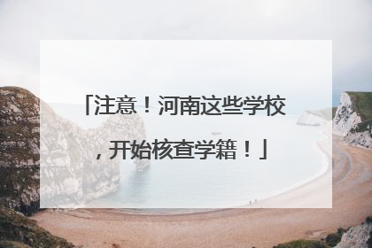 注意！河南这些学校，开始核查学籍！