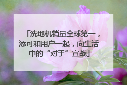 洗地机销量全球第一，添可和用户一起，向生活中的“对手”宣战