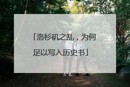 洛杉矶之乱，为何足以写入历史书
