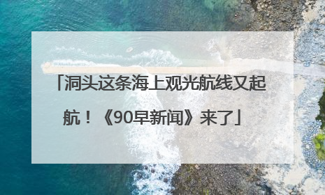 洞头这条海上观光航线又起航！《90早新闻》来了
