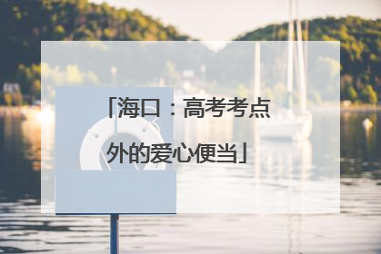 海口：高考考点外的爱心便当