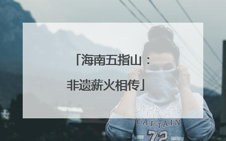 海南五指山：非遗薪火相传