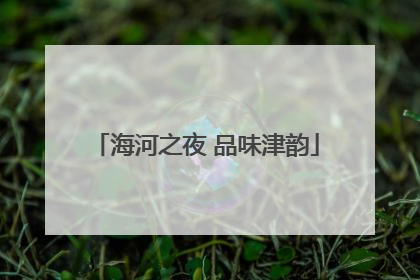 海河之夜 品味津韵