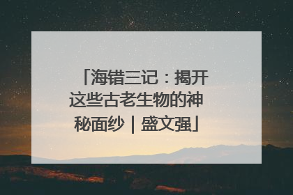 海错三记：揭开这些古老生物的神秘面纱｜盛文强