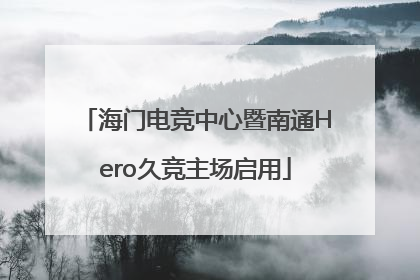 海门电竞中心暨南通Hero久竞主场启用