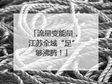 流量变能量，江苏全域“足”够沸腾！