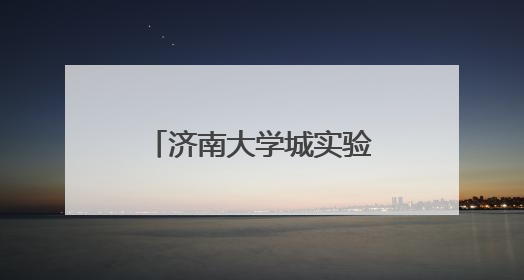 济南大学城实验高中迎接永靖中学研学交流团