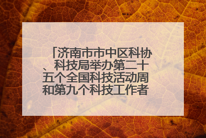 济南市市中区科协、科技局举办第二十五个全国科技活动周和第九个科技工作者日主场活动
