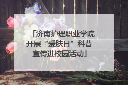 济南护理职业学院开展“爱肤日”科普宣传进校园活动