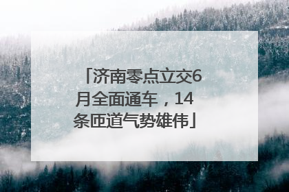 济南零点立交6月全面通车，14条匝道气势雄伟