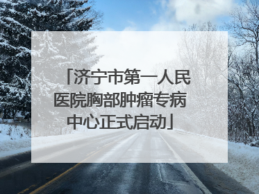 济宁市第一人民医院胸部肿瘤专病中心正式启动