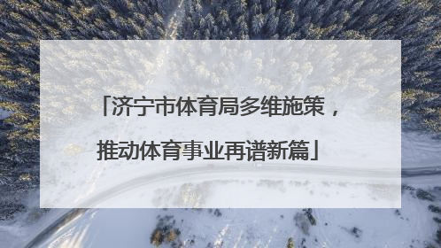 济宁市体育局多维施策，推动体育事业再谱新篇