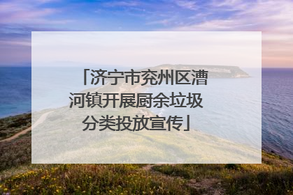 济宁市兖州区漕河镇开展厨余垃圾分类投放宣传