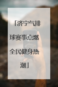 济宁气排球赛事点燃全民健身热潮