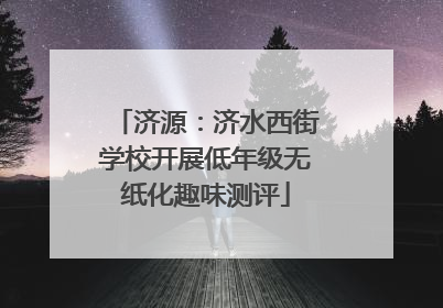 济源：济水西街学校开展低年级无纸化趣味测评