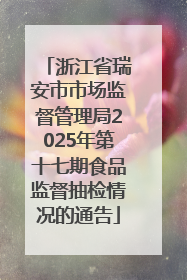 浙江省瑞安市市场监督管理局2025年第十七期食品监督抽检情况的通告