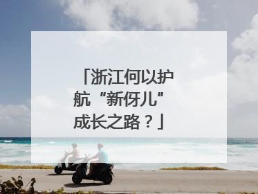 浙江何以护航“新伢儿”成长之路？
