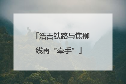浩吉铁路与焦柳线再“牵手”