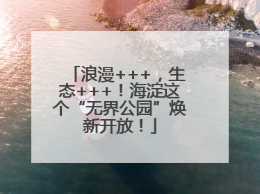浪漫+++，生态+++！海淀这个“无界公园”焕新开放！