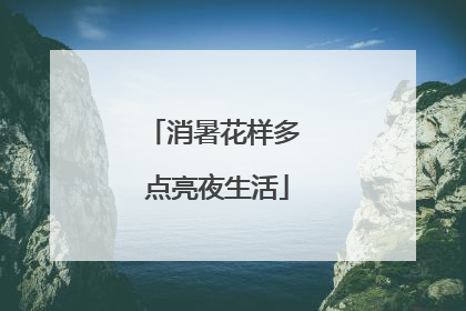 消暑花样多 点亮夜生活