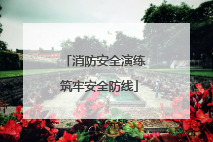 消防安全演练筑牢安全防线