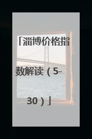 淄博价格指数解读（5-30）