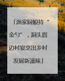 渔家厨娘持“金勺”，洞头厝边村宴烹出乡村发展新滋味