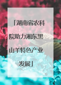 湖南省农科院助力湘东黑山羊特色产业发展