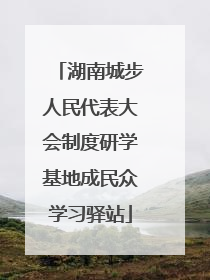 湖南城步人民代表大会制度研学基地成民众学习驿站