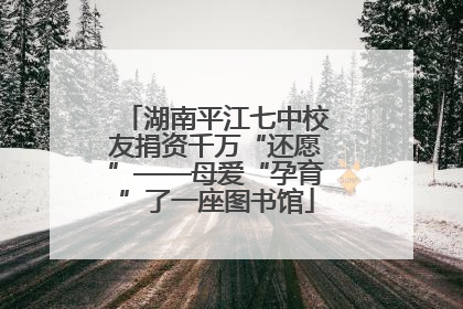 湖南平江七中校友捐资千万“还愿”——母爱“孕育”了一座图书馆