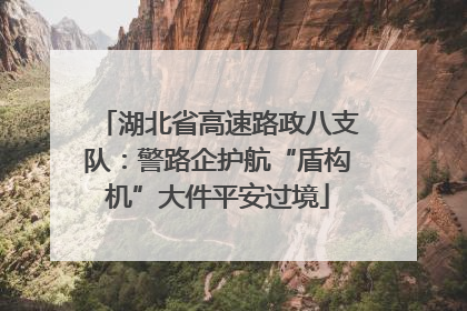 湖北省高速路政八支队：警路企护航“盾构机”大件平安过境