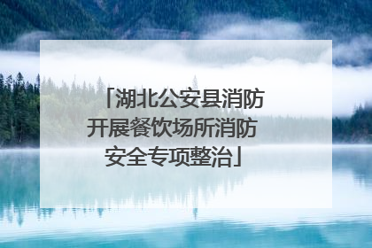 湖北公安县消防开展餐饮场所消防安全专项整治