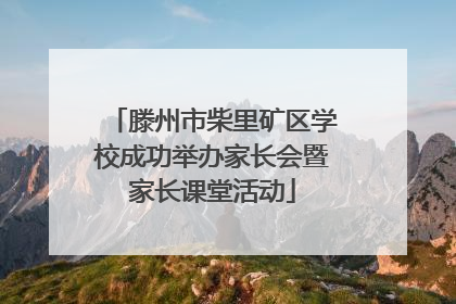 滕州市柴里矿区学校成功举办家长会暨家长课堂活动
