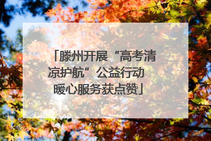 滕州开展“高考清凉护航”公益行动 暖心服务获点赞