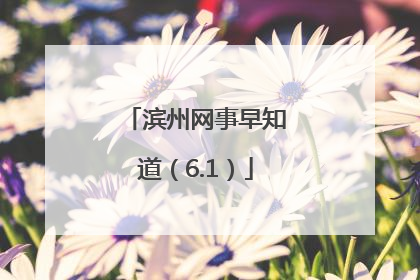 滨州网事早知道（6.1）