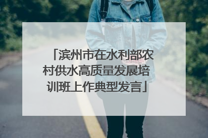滨州市在水利部农村供水高质量发展培训班上作典型发言