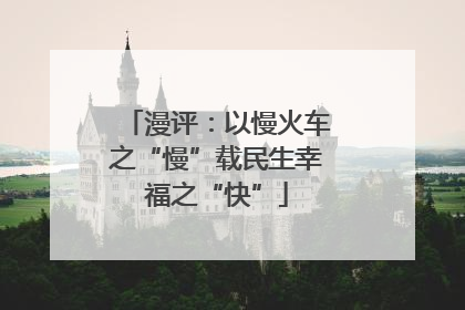 漫评：以慢火车之“慢”载民生幸福之“快”