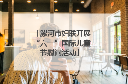 漯河市妇联开展“六一”国际儿童节慰问活动