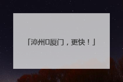 漳州⇋厦门，更快！