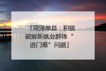 菏泽单县：积极破解新就业群体“进门难”问题